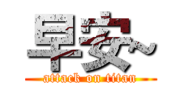 早安~ (attack on titan)