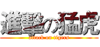進擊の猛虎 (attack on tigers)