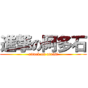 進撃の阿多石 (attack on ataisi)