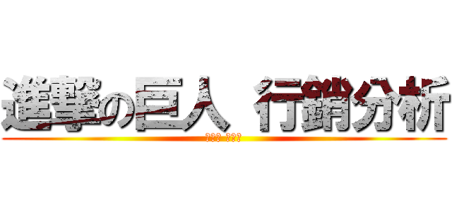 進撃の巨人 行銷分析 (傳院二 楊育心)