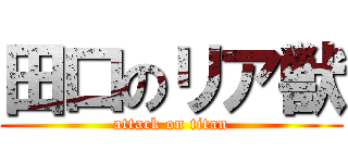 田口のリア獣 (attack on titan)