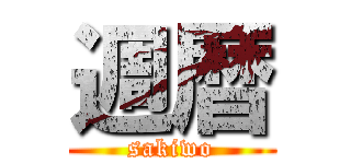 週暦 (sakiwo)