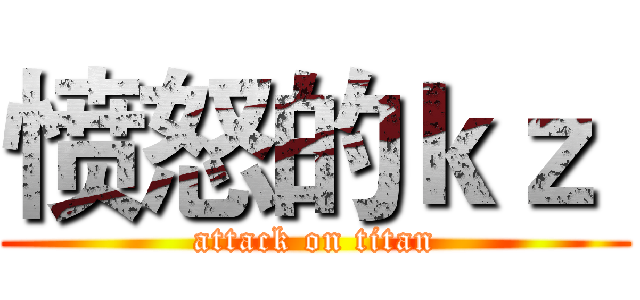 愤怒的ｋｚ  (attack on titan)