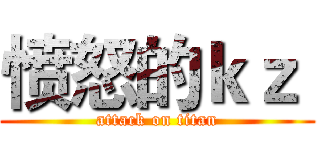 愤怒的ｋｚ  (attack on titan)