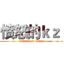 愤怒的ｋｚ  (attack on titan)