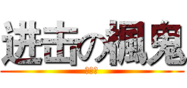 进击の楓鬼 (幹跨小)