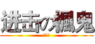进击の楓鬼 (幹跨小)