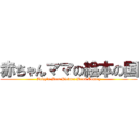 赤ちゃんママの絵本の国 (Baby's Mom Picture Book Contry)