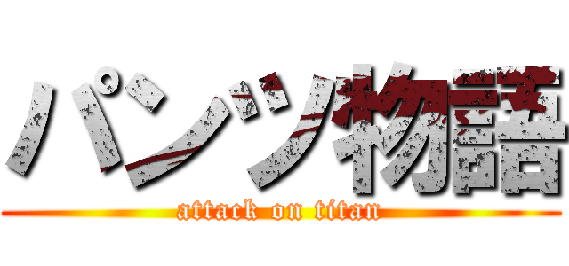 パンツ物語 (attack on titan)