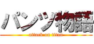 パンツ物語 (attack on titan)