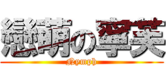 戀萌の寧芙 (Nymph)