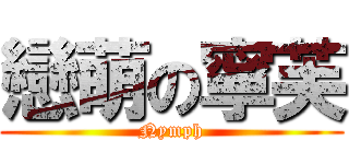 戀萌の寧芙 (Nymph)