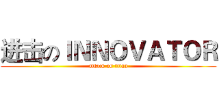 进击のＩＮＮＯＶＡＴＯＲ (attack on titan)