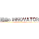 进击のＩＮＮＯＶＡＴＯＲ (attack on titan)