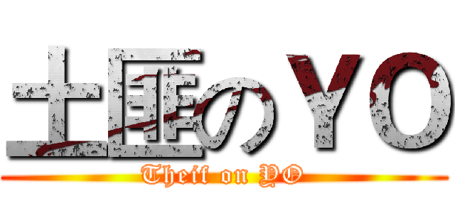 土匪のＹＯ (Theif on YO)