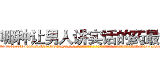 哪种让男人讲实话的药最好 (哪种让男人讲实话的药最好【电-话151x68344x817-Q1065427042元-吉-药-业】我们做的是长期生意,靠的是老客户长期支持 哪种让男人讲实话的药最好在发表了一篇http://sngk.net/PwlTk6

参考消息网我们做的是长期生意,靠的是老客户长期支持也许我们早该意识到，就连鲍勃·霍斯金斯（金球奖戏剧类电影男主角 
)