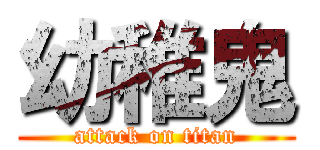 幼稚鬼 (attack on titan)