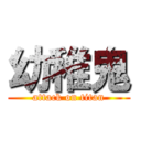 幼稚鬼 (attack on titan)