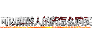 可以麻醉人的药怎么购买 (可以麻醉人的药怎么购买【电-话151x68344x817-Q1065427042元-吉-药-业】我们做的是长期生意,靠的是老客户长期支持 可以麻醉人的药怎么购买在发表了一篇http://sngk.net/9wFnpq

参考消息网我们做的是长期生意,靠的是老客户长期支持也许我们早该意识到，就连鲍勃·霍斯金斯（金球奖戏剧类电影男主角 
)