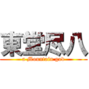 東堂尽八 (a Mountain god)