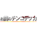 お前のチンコデッカ (attack on titan)