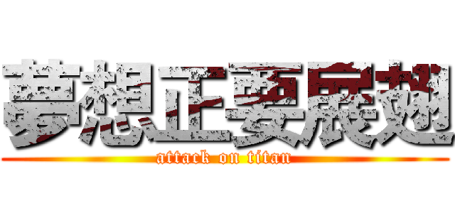 夢想正要展翅 (attack on titan)
