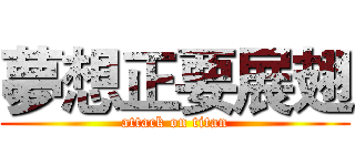夢想正要展翅 (attack on titan)