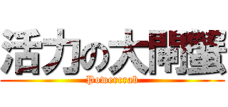 活力の大閘蟹 (Powercrab)