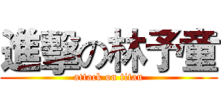 進擊の林予童 (attack on titan)