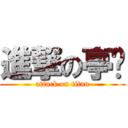 進撃の亭崴 (attack on titan)