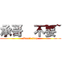 承哥  不要~ (Don\'t stop)
