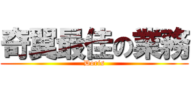 奇翼最佳の業務 (Doris)
