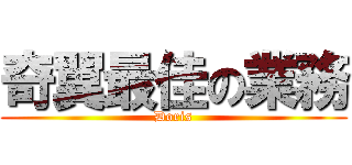 奇翼最佳の業務 (Doris)