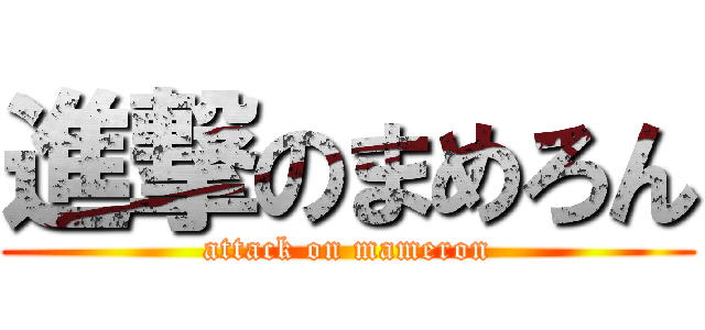 進撃のまめろん (attack on mameron)