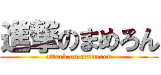 進撃のまめろん (attack on mameron)