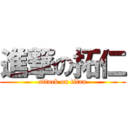 進撃の拓仁 (attack on titan)