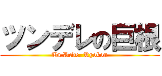 ツンデレの巨根 (Tu Dede. Kyokon)