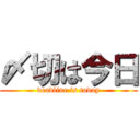 〆切は今日 (deadline is today)