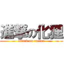 進撃の化狸 (attack on raccon)