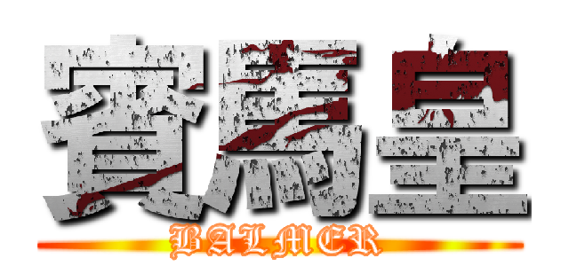 賓馬皇 (BALMER)