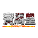 賓馬皇 (BALMER)