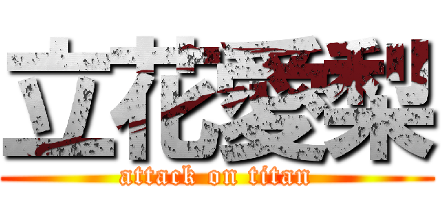 立花愛梨 (attack on titan)