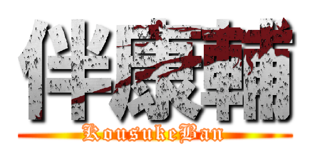 伴康輔 (KousukeBan)