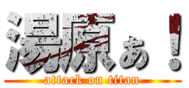 湯原ぁ！ (attack on titan)