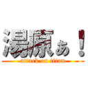 湯原ぁ！ (attack on titan)