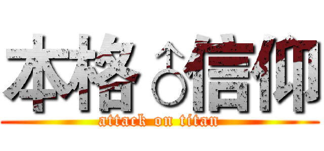 本格♂信仰 (attack on titan)