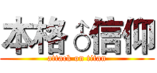 本格♂信仰 (attack on titan)