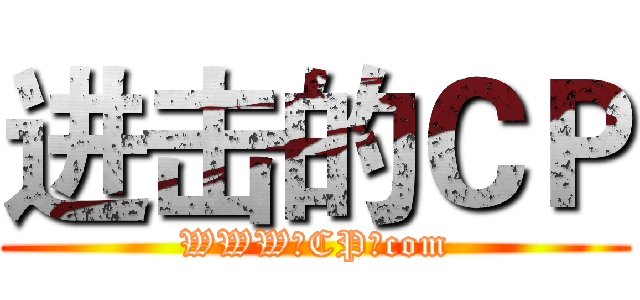 进击的ＣＰ (WWW。CP。com)