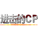 进击的ＣＰ (WWW。CP。com)