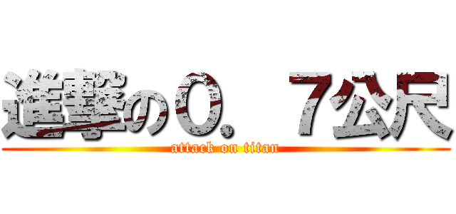進撃の０．７公尺 (attack on titan)